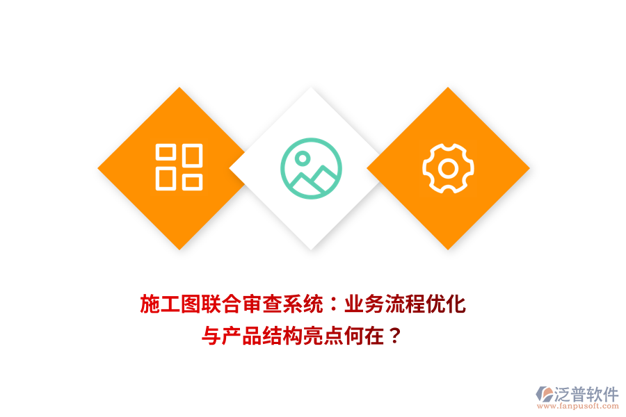 施工圖聯(lián)合審查系統(tǒng)：業(yè)務(wù)流程優(yōu)化與產(chǎn)品結(jié)構(gòu)亮點(diǎn)何在？