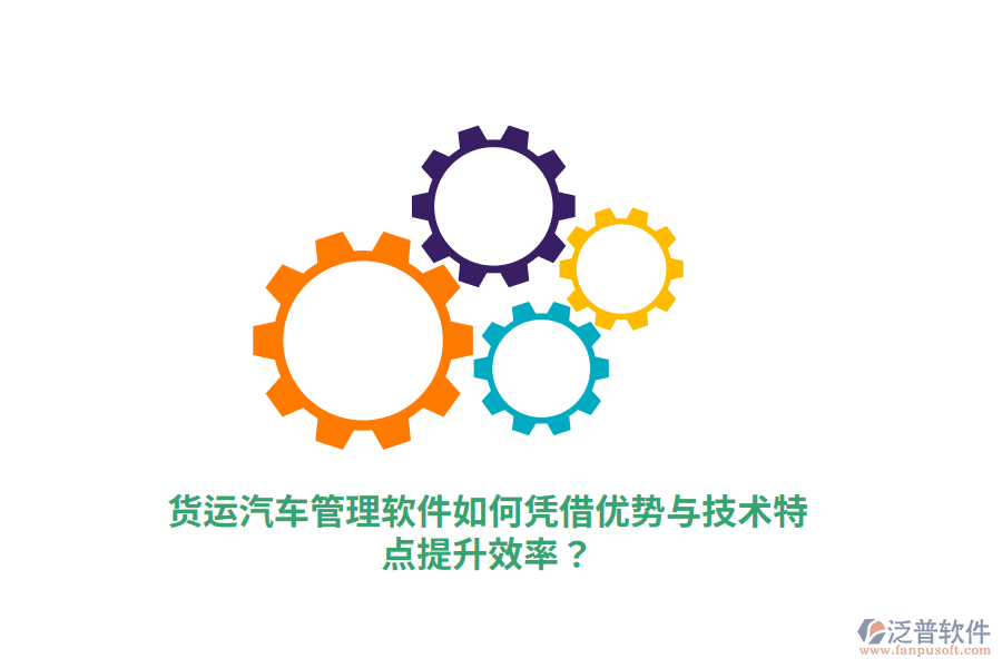 貨運(yùn)汽車(chē)管理軟件如何憑借優(yōu)勢(shì)與技術(shù)特點(diǎn)提升效率？