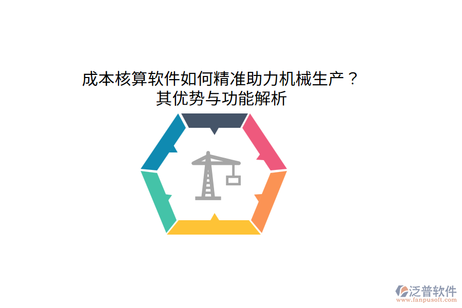 成本核算軟件如何精準(zhǔn)助力機(jī)械生產(chǎn)？其優(yōu)勢與功能解析