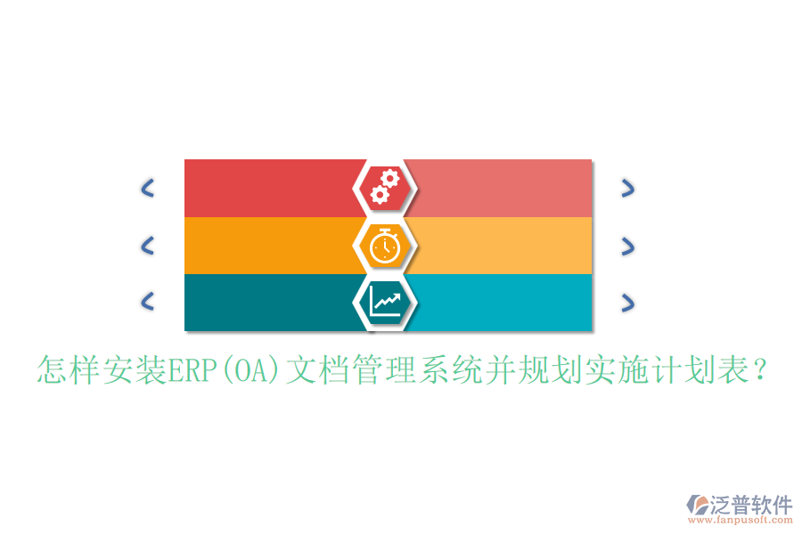 怎樣安裝ERP(OA)文檔管理系統(tǒng)并規(guī)劃實施計劃表？