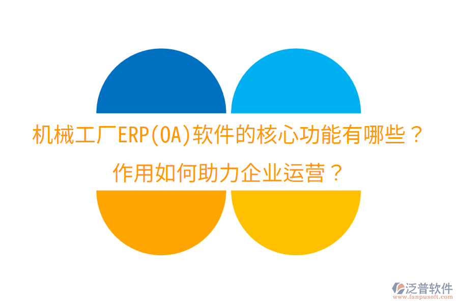  機(jī)械工廠ERP(OA)軟件的核心功能有哪些？作用如何助力企業(yè)運(yùn)營(yíng)？
