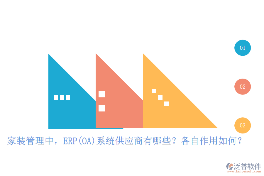家裝管理中，ERP(OA)系統(tǒng)供應(yīng)商有哪些？各自作用如何？