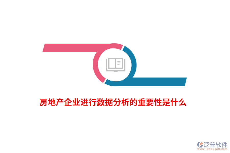 房地產(chǎn)企業(yè)進(jìn)行數(shù)據(jù)分析的重要性是什么？