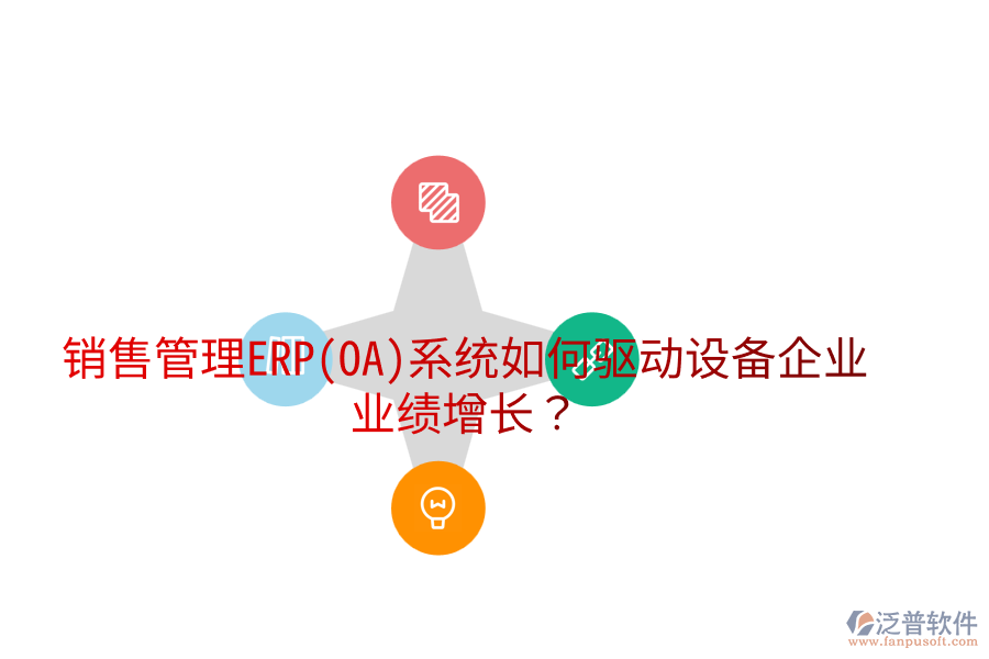 銷售管理ERP(OA)系統(tǒng)如何驅動設備企業(yè)業(yè)績增長？