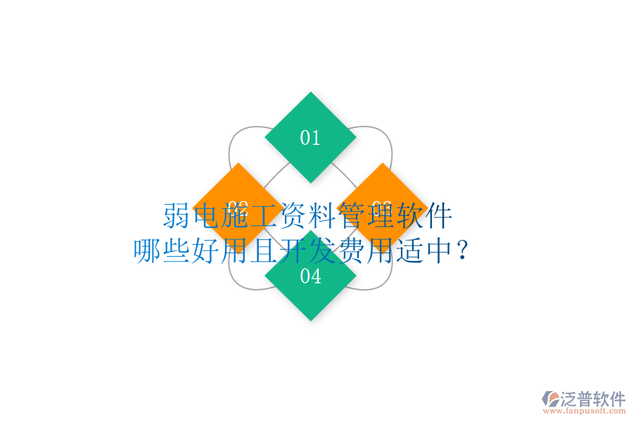 弱電施工資料管理軟件，哪些好用且開發(fā)費用適中？