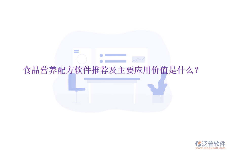 食品營(yíng)養(yǎng)配方軟件推薦及主要應(yīng)用價(jià)值是什么？