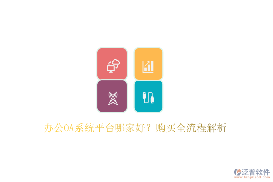 <a href=http://www.digitaldepost.com/oa/ target=_blank class=infotextkey>辦公OA系統(tǒng)</a>平臺(tái)哪家好？購買全流程解析