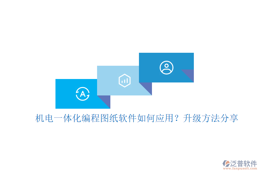 機電一體化編程圖紙軟件如何應用？升級方法分享