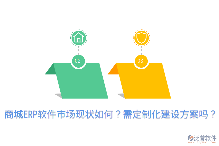  商城ERP軟件市場(chǎng)現(xiàn)狀如何？需定制化建設(shè)方案嗎？
