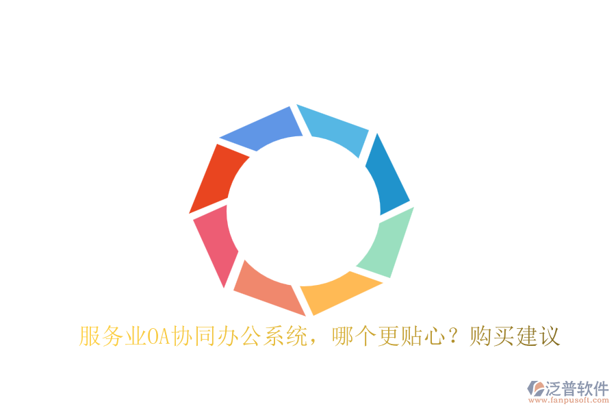 服務(wù)業(yè)OA協(xié)同辦公系統(tǒng)，哪個(gè)更貼心？購買建議