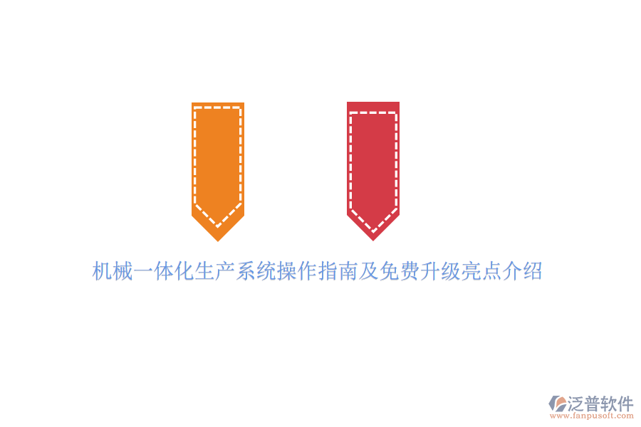 機械一體化生產系統(tǒng)操作指南及免費升級亮點介紹