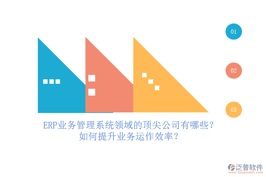 ERP業(yè)務(wù)管理系統(tǒng)領(lǐng)域的頂尖公司有哪些？如何提升業(yè)務(wù)運作效率？
