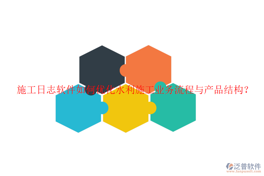 施工日志軟件如何優(yōu)化水利施工業(yè)務(wù)流程與產(chǎn)品結(jié)構(gòu)？