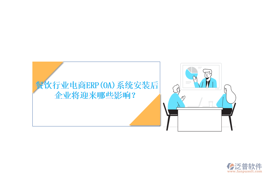 餐飲行業(yè)電商ERP(OA)系統(tǒng)安裝后，企業(yè)將迎來(lái)哪些影響？