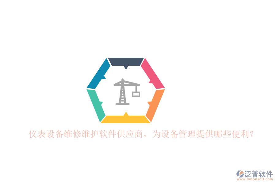 儀表設(shè)備維修維護軟件供應(yīng)商，為設(shè)備管理提供哪些便利？