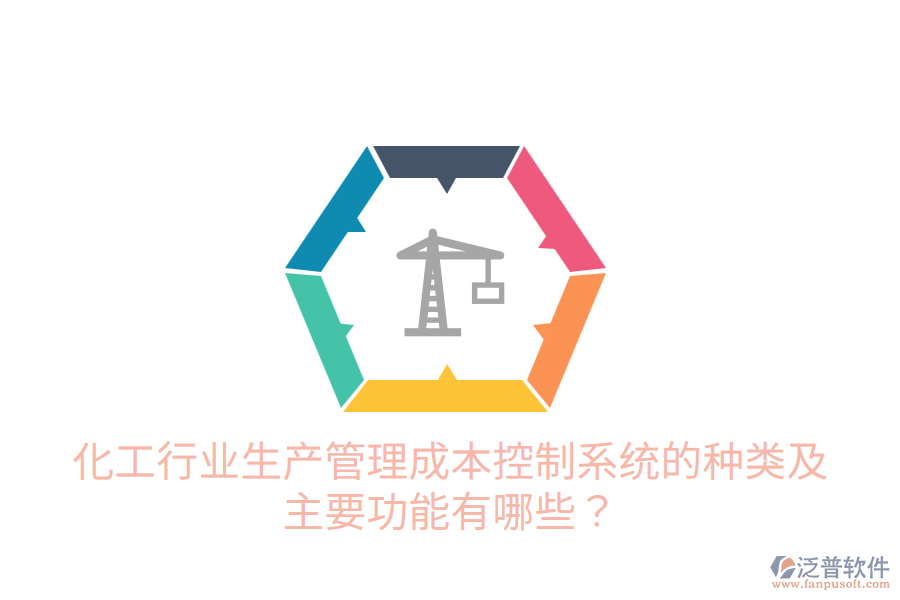  化工行業(yè)生產(chǎn)管理成本控制系統(tǒng)的種類及主要功能有哪些？
