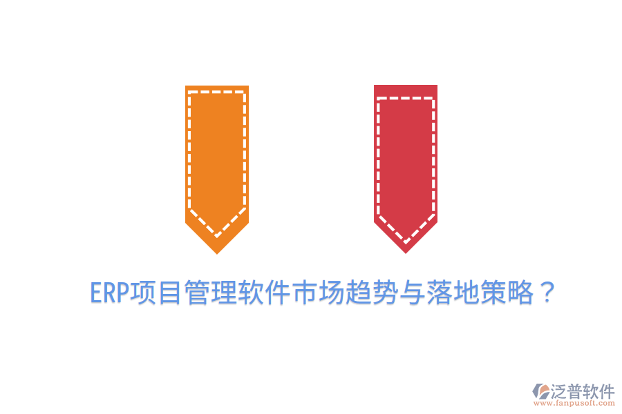  ERP項(xiàng)目管理軟件市場(chǎng)趨勢(shì)與落地策略？
