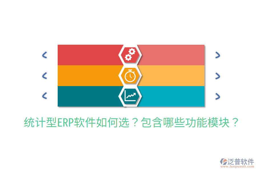  統(tǒng)計(jì)型ERP軟件如何選？包含哪些功能模塊？