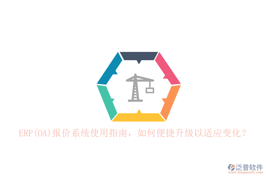 ERP(OA)報(bào)價(jià)系統(tǒng)使用指南，如何便捷升級以適應(yīng)變化？