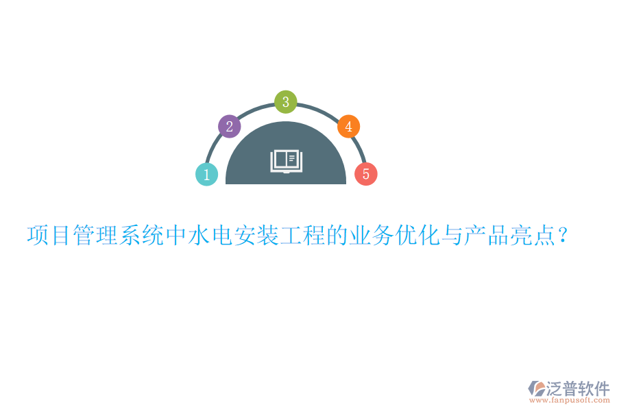 項目管理系統(tǒng)中水電安裝工程的業(yè)務(wù)優(yōu)化與產(chǎn)品亮點？
