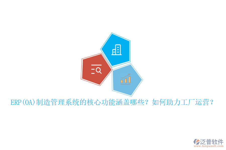 ERP(OA)制造管理系統(tǒng)的核心功能涵蓋哪些？如何助力工廠運(yùn)營？