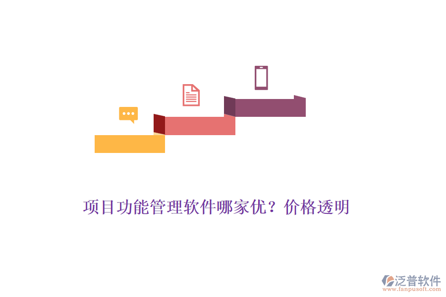 項(xiàng)目功能管理軟件哪家優(yōu)？?jī)r(jià)格透明
