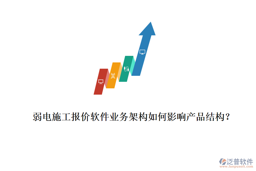 弱電施工報(bào)價(jià)軟件業(yè)務(wù)架構(gòu)如何影響產(chǎn)品結(jié)構(gòu)？