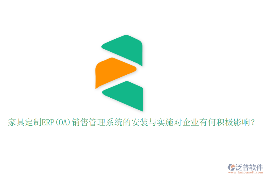 家具定制ERP(OA)銷售管理系統(tǒng)的安裝與實施對企業(yè)有何積極影響？
