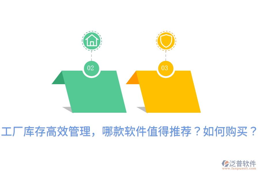  工廠庫存高效管理，哪款軟件值得推薦？如何購買？