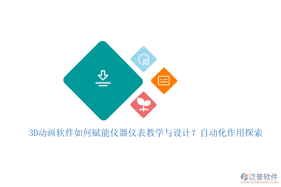 3D動畫軟件如何賦能儀器儀表教學(xué)與設(shè)計？自動化作用探索