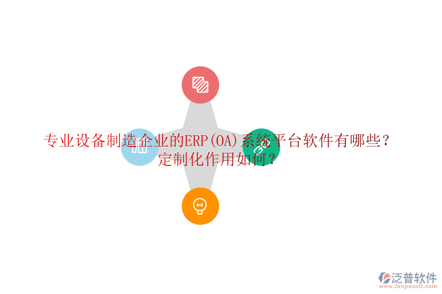 專業(yè)設備制造企業(yè)的ERP(OA)系統(tǒng)平臺軟件有哪些？定制化作用如何？