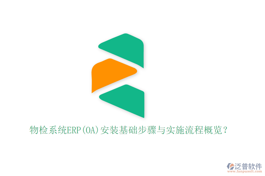 物檢系統(tǒng)ERP(OA)安裝基礎步驟與實施流程概覽？