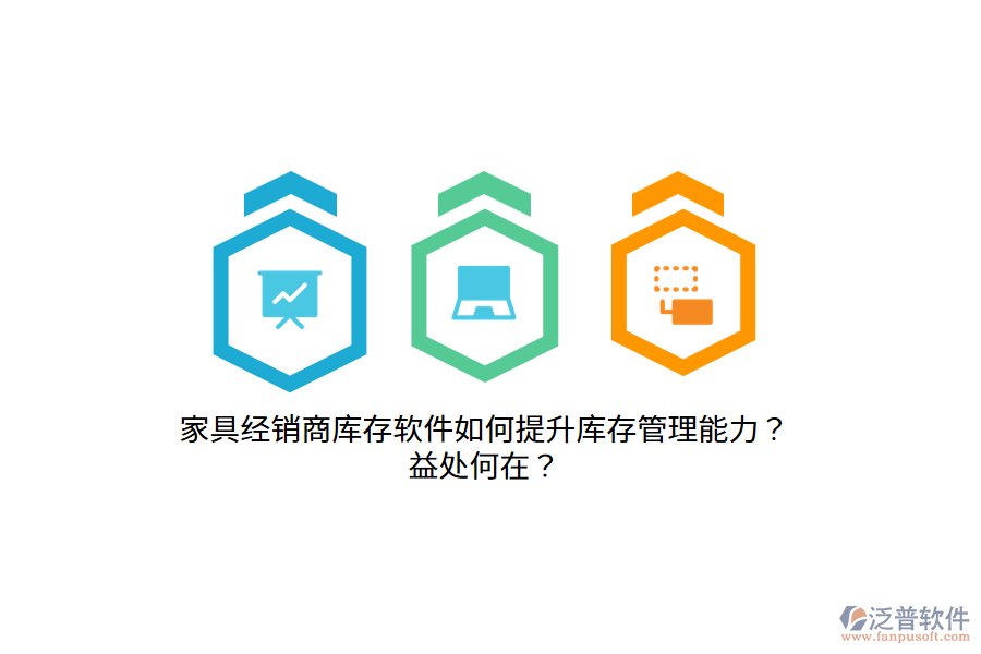 家具經(jīng)銷商庫存軟件如何提升庫存管理能力？益處何在？