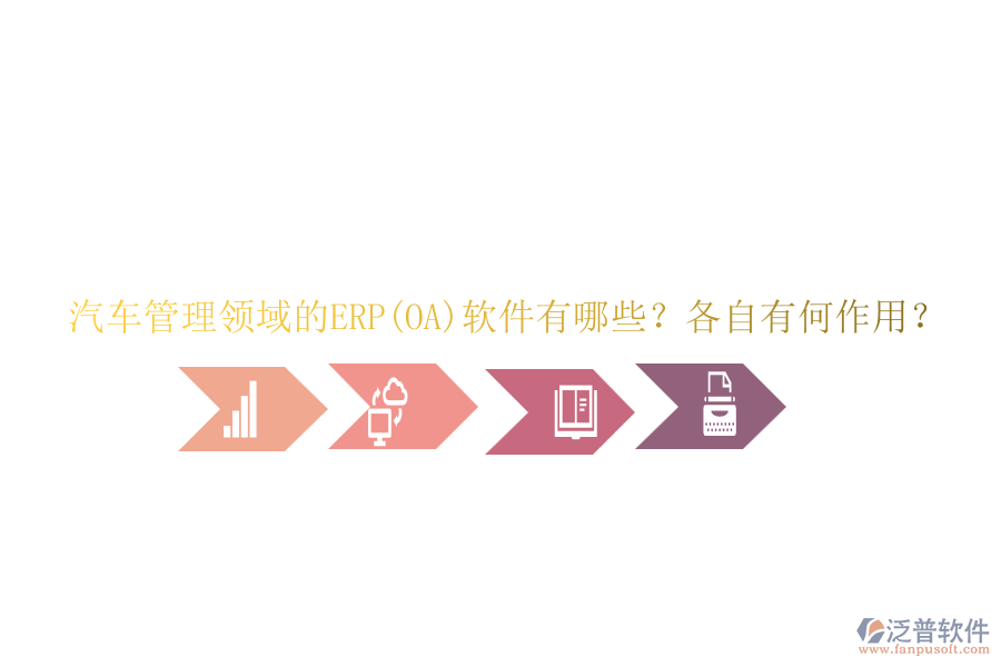 汽車管理領(lǐng)域的ERP(OA)軟件有哪些？各自有何作用？