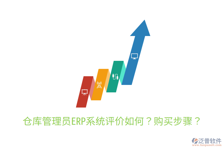  倉庫管理員ERP系統(tǒng)評價如何？購買步驟？
