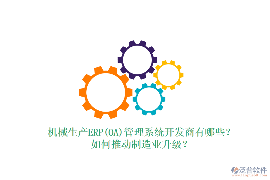 機(jī)械生產(chǎn)ERP(OA)管理系統(tǒng)開(kāi)發(fā)商有哪些？如何推動(dòng)制造業(yè)升級(jí)？