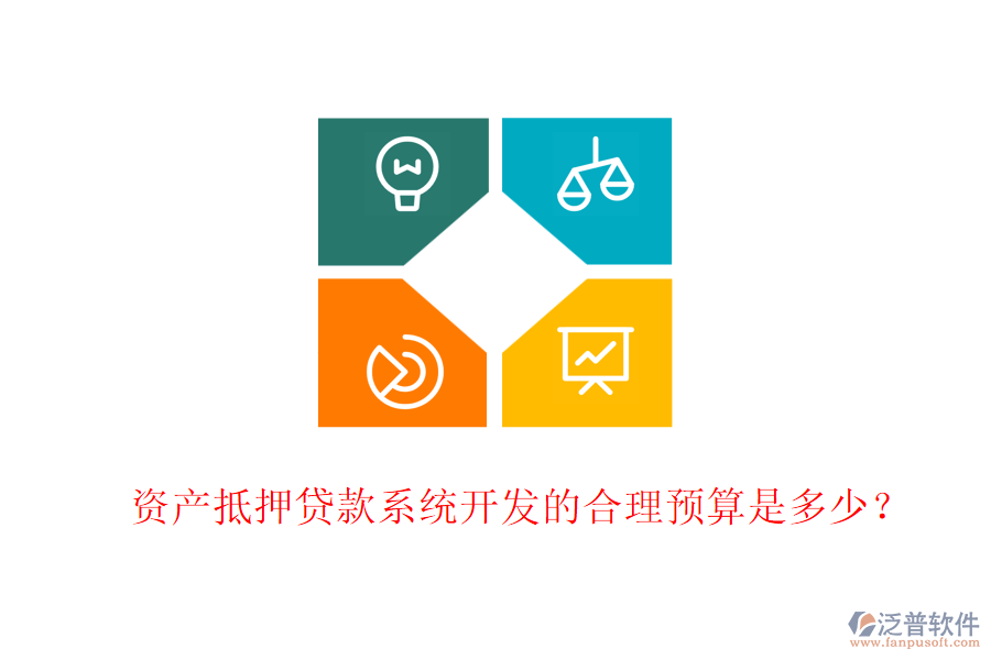 資產(chǎn)抵押貸款系統(tǒng)開發(fā)的合理預(yù)算是多少？