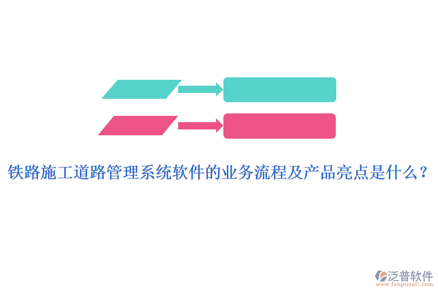 鐵路施工道路管理系統(tǒng)軟件的業(yè)務(wù)流程及產(chǎn)品亮點是什么？