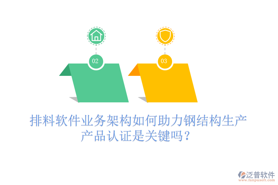 排料軟件業(yè)務(wù)架構(gòu)如何助力鋼結(jié)構(gòu)生產(chǎn)，產(chǎn)品認(rèn)證是關(guān)鍵嗎？