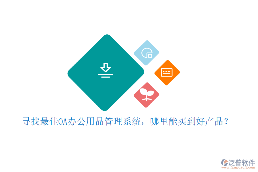 尋找最佳OA辦公用品管理系統(tǒng)，哪里能買到好產(chǎn)品？