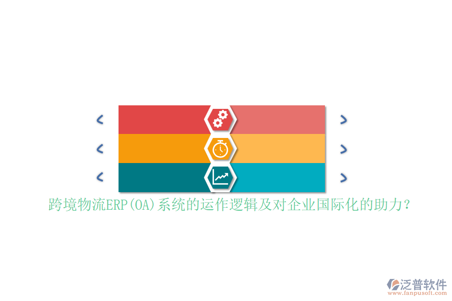 跨境物流ERP(OA)系統(tǒng)的運作邏輯及對企業(yè)國際化的助力？