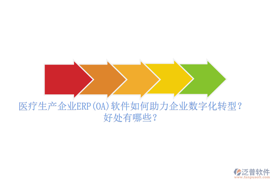 醫(yī)療生產(chǎn)企業(yè)ERP(OA)軟件如何助力企業(yè)數(shù)字化轉(zhuǎn)型？好處有哪些？