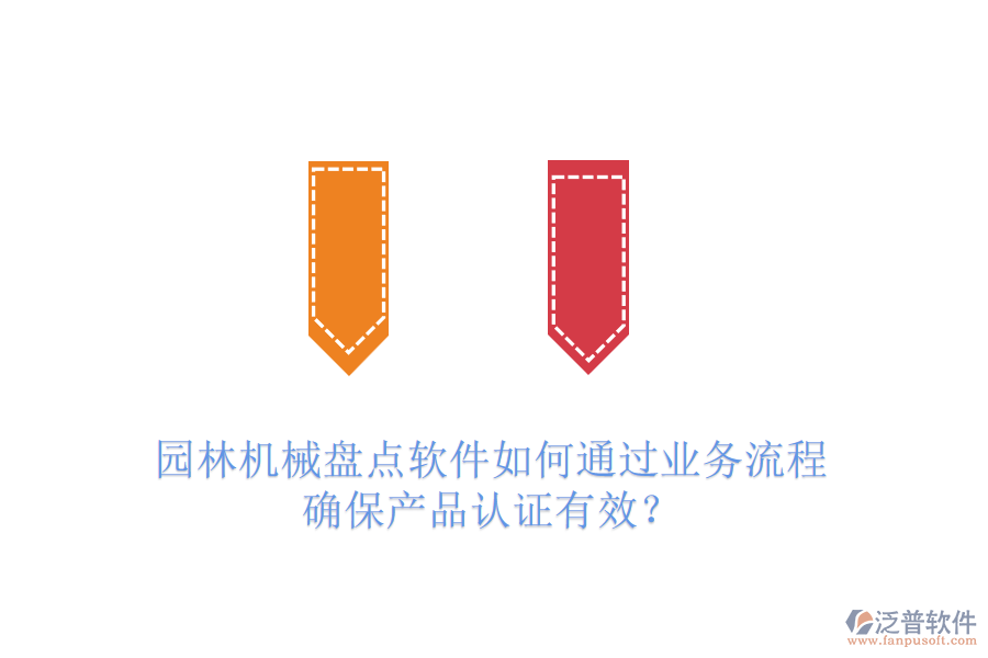 園林機(jī)械盤點(diǎn)軟件如何通過業(yè)務(wù)流程確保產(chǎn)品認(rèn)證有效？