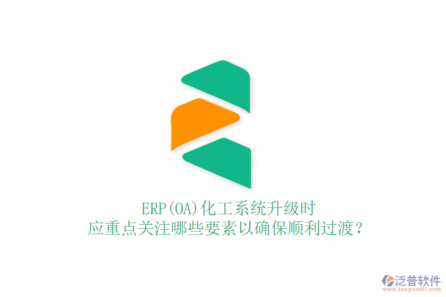 ERP(OA)化工系統(tǒng)升級時，應(yīng)重點關(guān)注哪些要素以確保順利過渡？