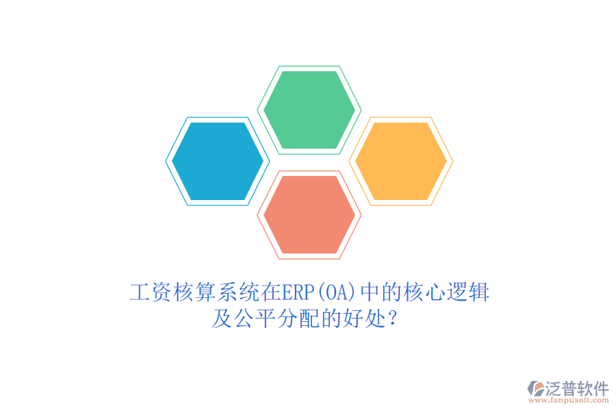 工資核算系統(tǒng)在ERP(OA)中的核心邏輯及公平分配的好處？