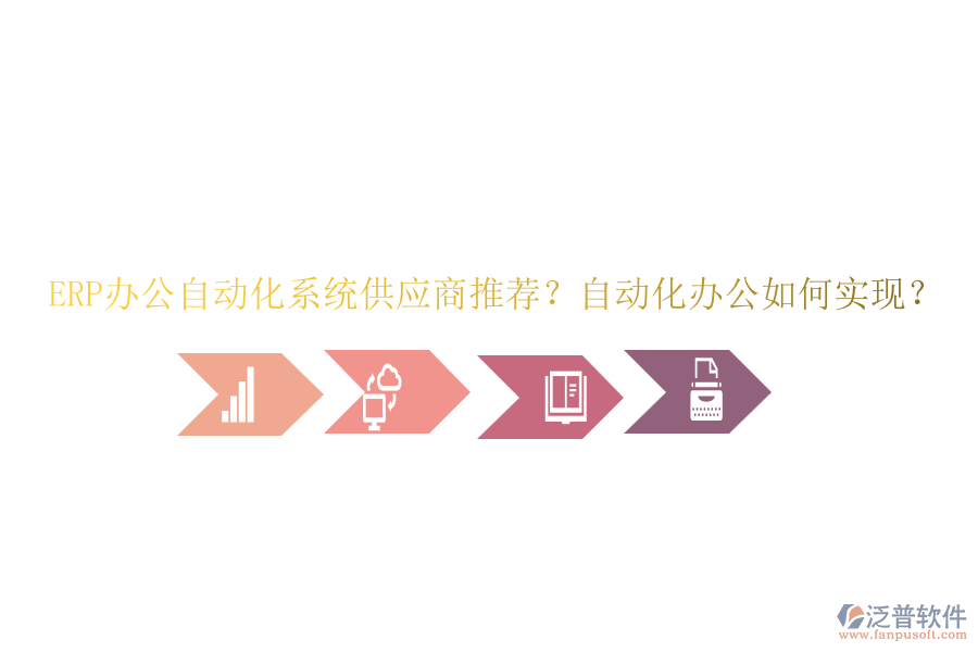 ERP辦公自動(dòng)化系統(tǒng)供應(yīng)商推薦？自動(dòng)化辦公如何實(shí)現(xiàn)？