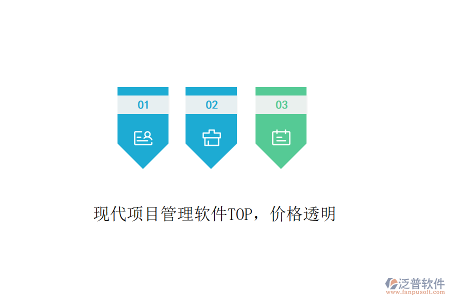 現(xiàn)代項目管理軟件TOP，價格透明