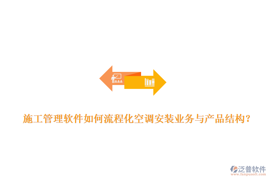 施工管理軟件如何流程化空調(diào)安裝業(yè)務與產(chǎn)品結(jié)構(gòu)？