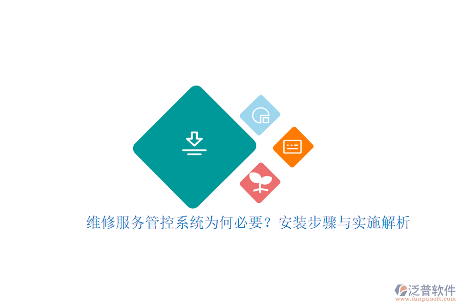 維修服務(wù)管控系統(tǒng)為何必要？安裝步驟與實施解析