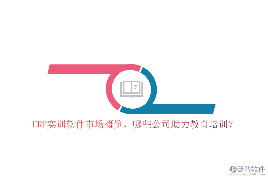 ERP實訓(xùn)軟件市場概覽，哪些公司助力教育培訓(xùn)？